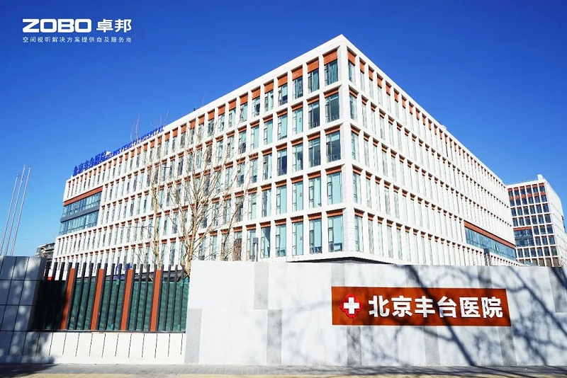 ZOBO91免费在线APP醫院案例|PRS91免费软件為北京豐台醫院提供空間視聽解決方案及服務