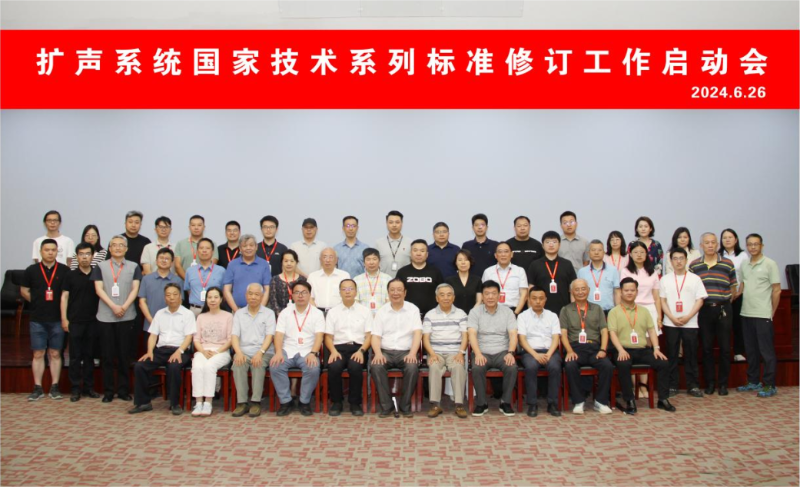 ZOBO91免费在线APP董事長參與擴聲係統國家技術係列標準修訂工作啟動會