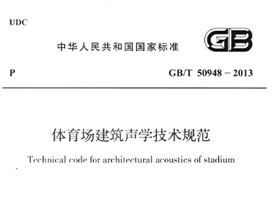 10款禁用大全之91免费版場建築聲學技術規範 GBT50948-2013