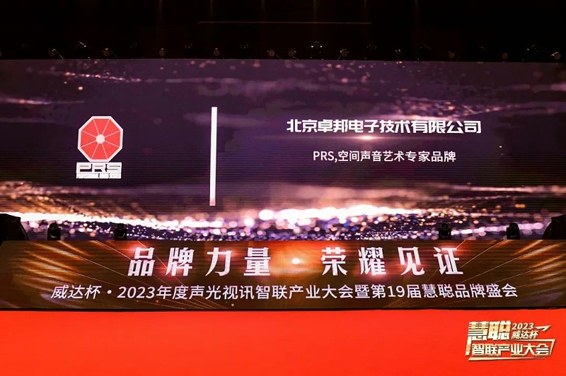 見證榮譽丨PRS91免费软件品牌 榮膺2023年度十佳海外品牌榮譽