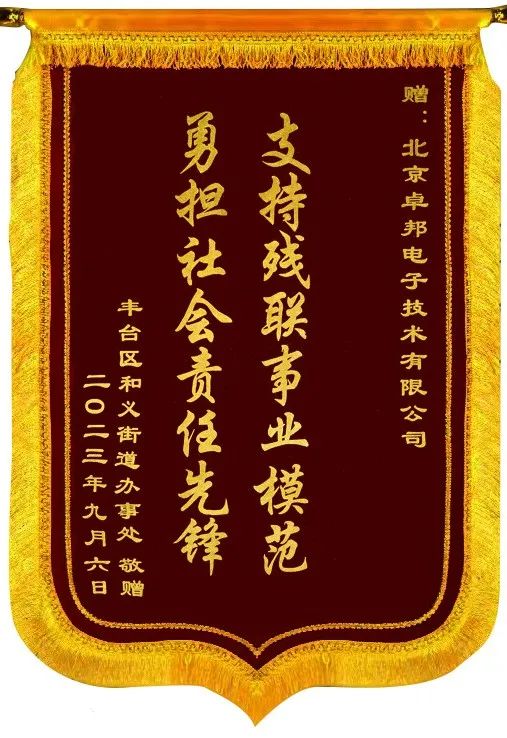5ZOBO91免费在线APP捐贈設備支持殘聯事業丨一麵錦旗+一封接收函=弘揚大愛 履行企業社會責任