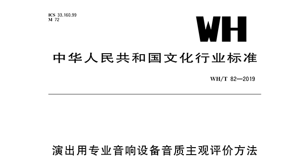 演出用專業91免费软件設備音質主觀評價方法WH/T 82—2019